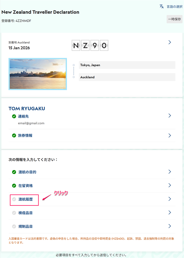 次は渡航履歴を入力していきます。