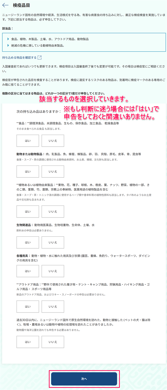 検疫品目の該当するものを選択していきます。もし判断に迷う場合には「はい」で申告をしておくと間違いありません。