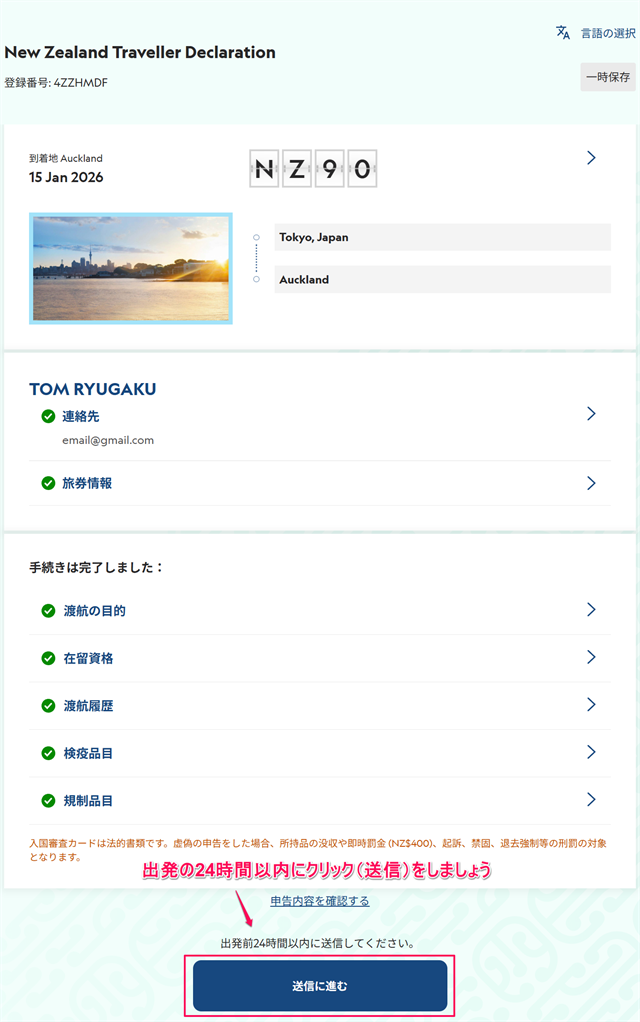 全部チェックマークが付いたら、出発の24時間前(以内)に「送信に進む」をクリックします。