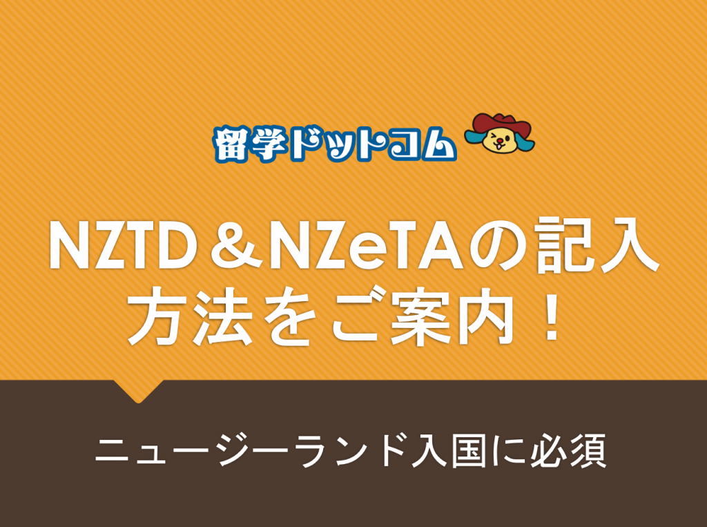 NZTD&NZeTAの記入方法・申請方法をご案内! | 留学・ワーキング NZTD&NZeTAの記入方法・申請方法をご案内! | 留学・ワーキング