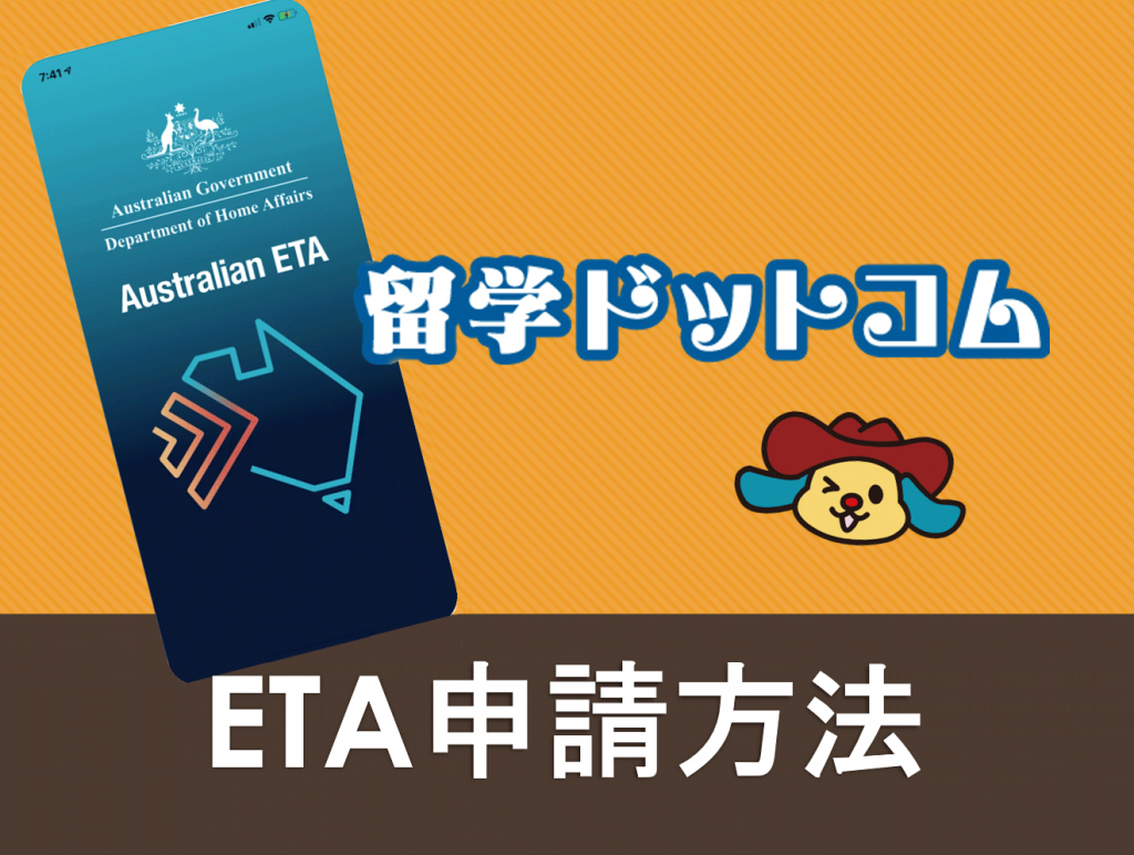 オーストラリア etas 自分 で