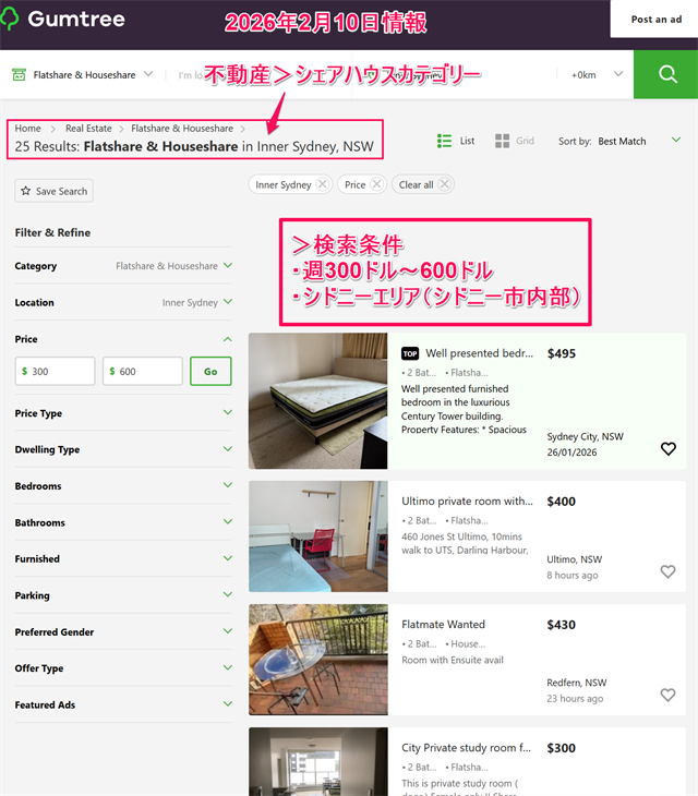 Gumtreeのシドニー家賃の一覧（2026年2月10日情報）