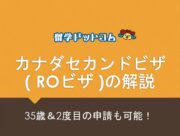 カナダセカンドビザ(ROビザ)の解説コラムタイトル画像