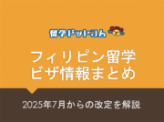 フィリピン留学ビザ情報まとめ- 2025年7月からの改訂を解説