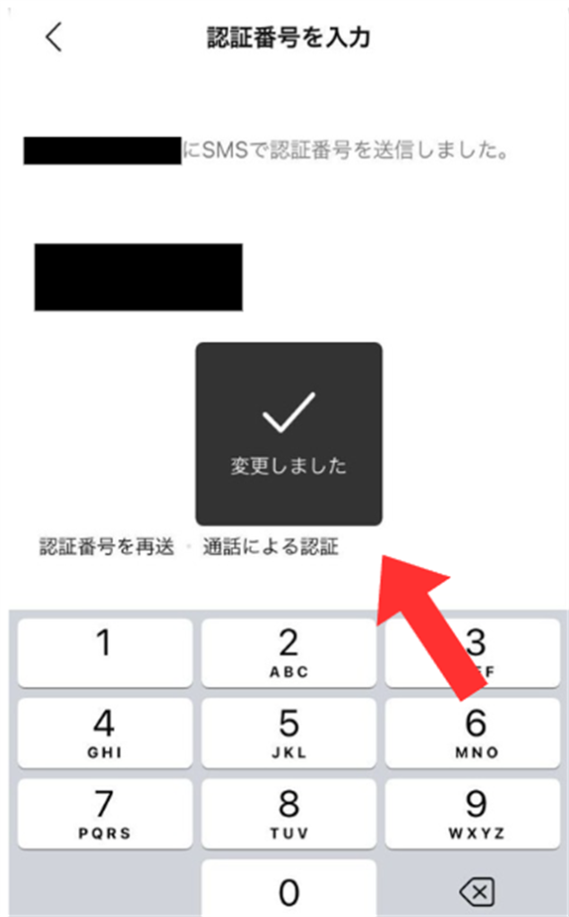 LINEの電話番号変更完了画面が出たら終了です！