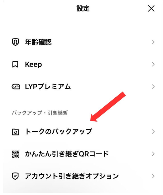 LINE設定画面の「トークのバックアップ」をタップ
