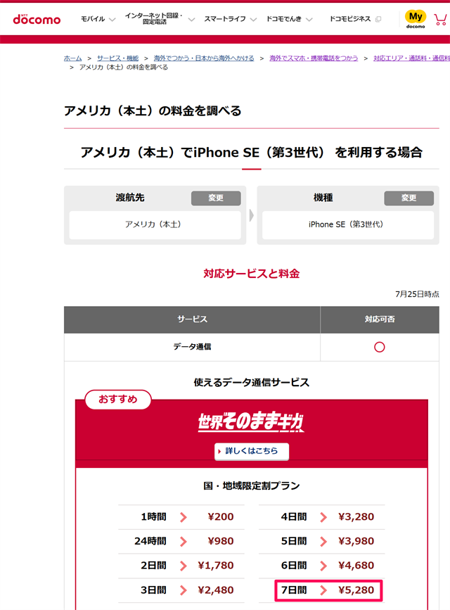 docomoの海外ローミングサービス（世界そのままギガ）の料金プラン例