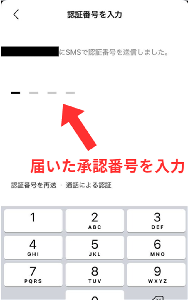 SMSに届いた認証番号を入力します。
