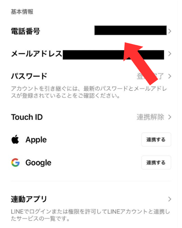 LINEアカウント画面の「電話番号」をタップ