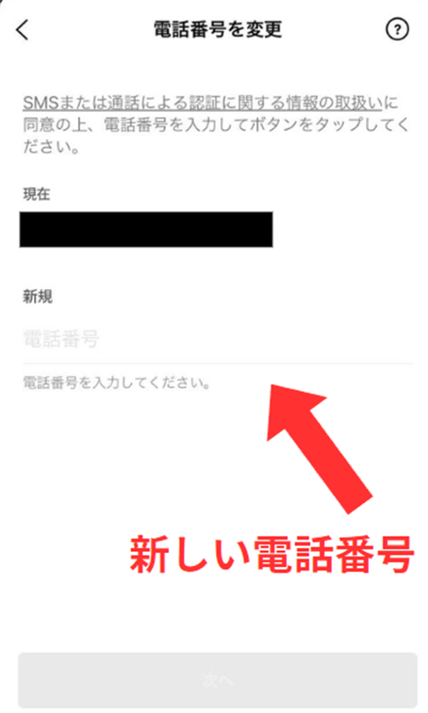 LINEの電話番号画面の「新規」欄に新しい電話番号を入力します。