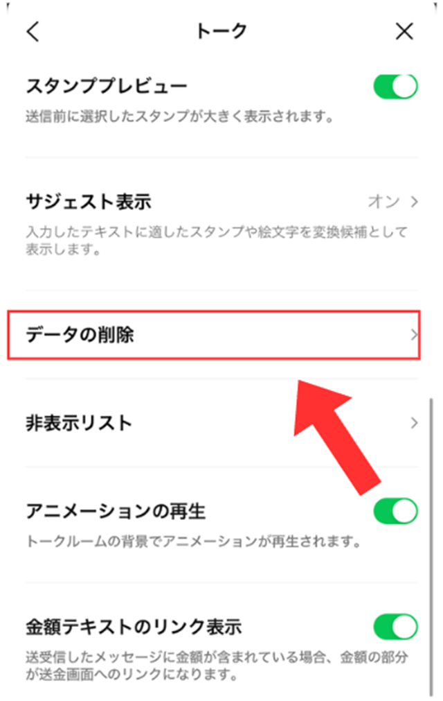 LINEのトーク画面から「データの削除」をタップ
