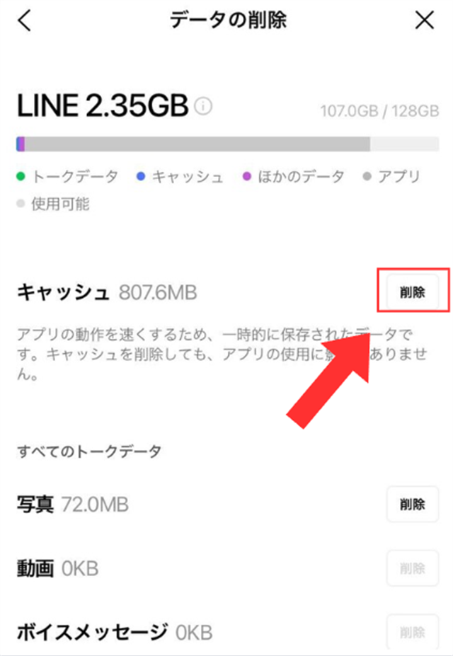 LINEのデータの削除画面から「キャッシュの削除」をタップ