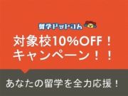 留学ドットコム期間限定のフィリピン留学10%OFFキャンペーンバナー