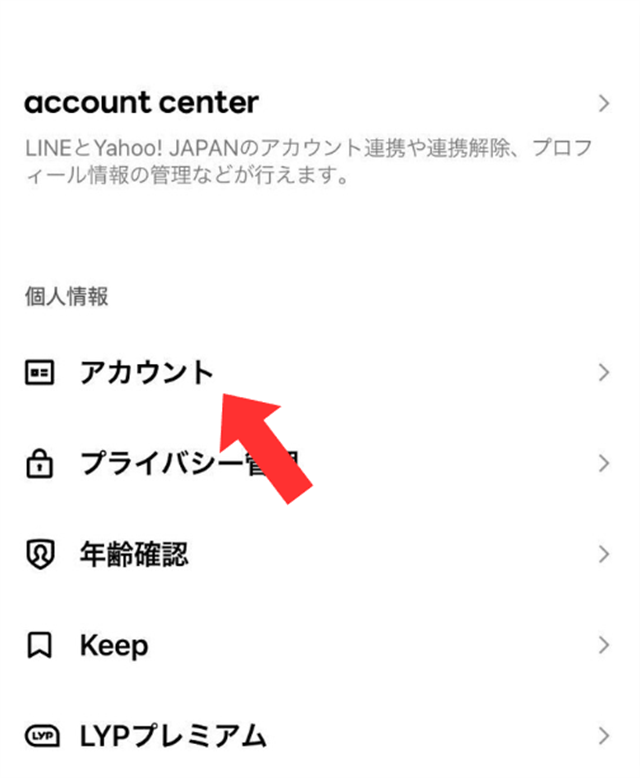LINEの設定画面の「アカウント」をタップ