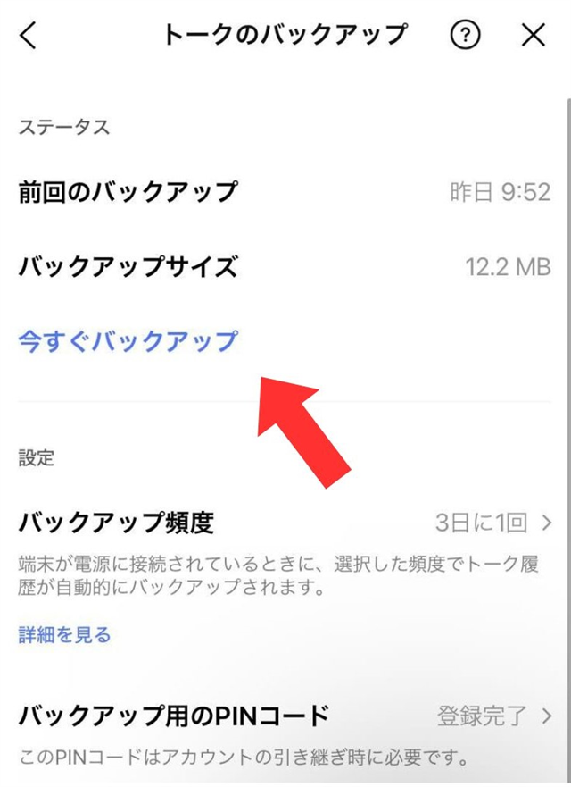 LINE設定画面の「今すぐバックアップ」をタップ