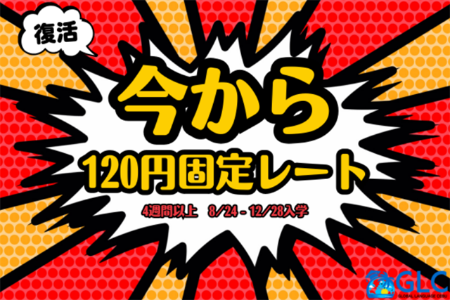 今から120円固定レート 4週間以上　8/24～12/28入学
