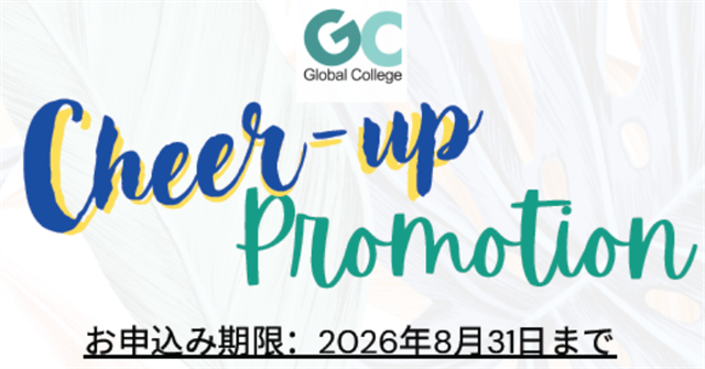 Global College8月末までプロモバナー