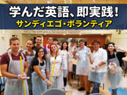 サンディエゴボランティアの集合写真