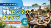 in オーストラリア 大都市では学べない 実践ビジネスキャンプ(2週間限定)地方創生×サステナブル
