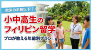【2026年最新】小中高生の短期留学はフィリピン一択!プロが教える年齢別・最適プランのサムネイル