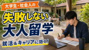 【2026年最新】大学生・社会人の短期&長期留学!エージェントが教える「失敗しない」最適解のサムネイル