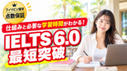 【2026年最新】海外進学・Co-op必須の「IELTS 6.0 / 6.5」を最短突破!フィリピン留学「点数保証コース」の仕組みと学習時間の目安